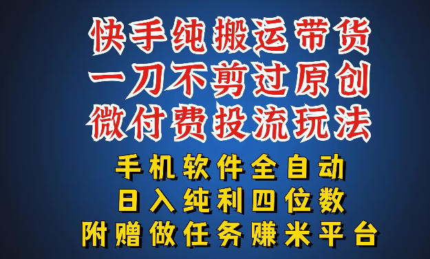 最新黑科技快手搬运带货方法，手机就能操作，轻松带你日入四位数【揭秘】 - 渡客网创