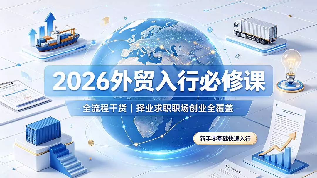 2026外贸入行必修课｜全流程干货，择业求职职场创业全覆盖，新手零基础快速入行 - 渡客网创