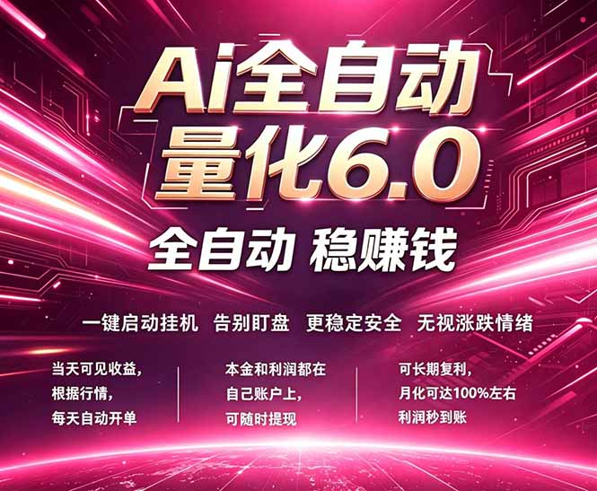 最新AI量化交易6.0，24小时自动运行，绿色稳定！日入1000+ - 渡客网创