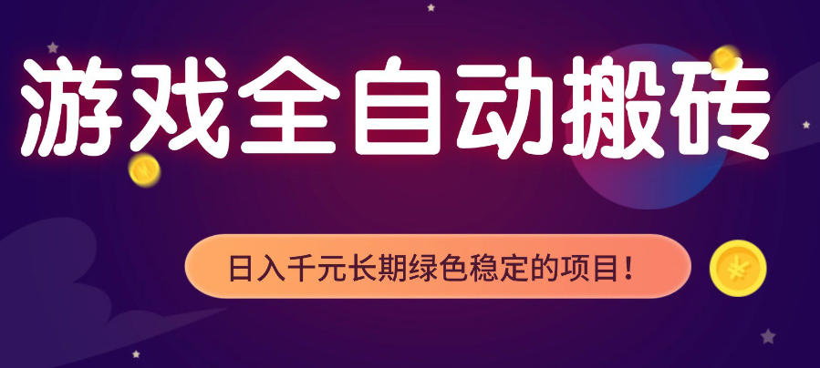 游戏全自动打金项目，多开轻松日入1K+，小白轻松上手，项目长期稳定【揭秘】 - 渡客网创