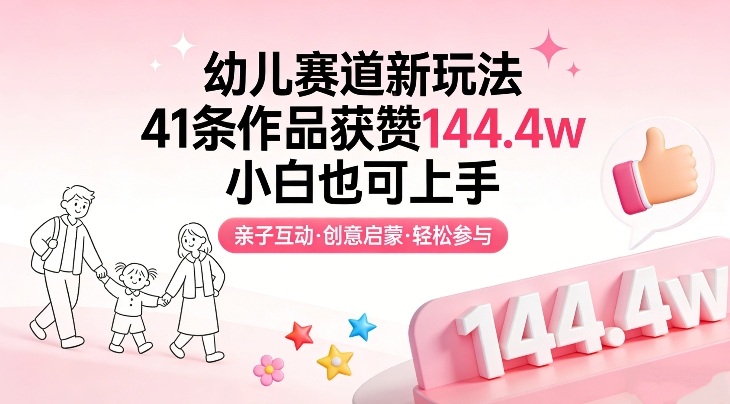幼儿赛道新玩法，41条作品获赞144.4w，小白也可上手 - 渡客网创
