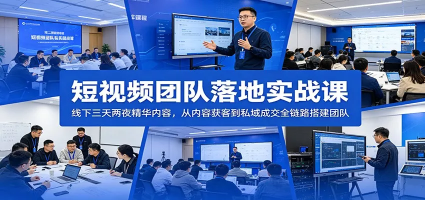 短视频团队落地实战课：线下三天两夜精华内容，从内容获客到私域成交全链路搭建团队 - 渡客网创