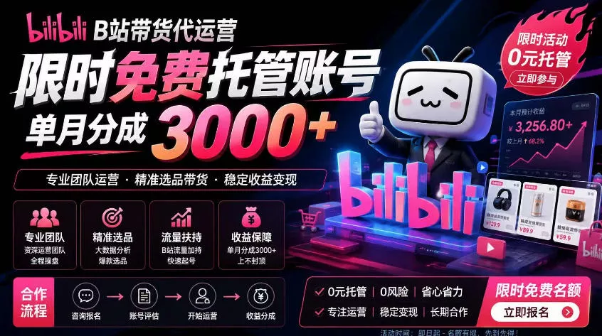 B站带货代运营项目，你只需提供账号，全程托管，轻松月入1w+【揭秘】 - 渡客网创