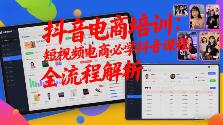 抖音电商培训：短视频电商必学抖音课程，全流程解析 - 渡客网创