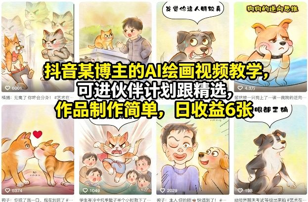 抖音某博主的AI绘画视频教学，可进伙伴计划跟精选，作品制作简单，日收益6张+ - 渡客网创