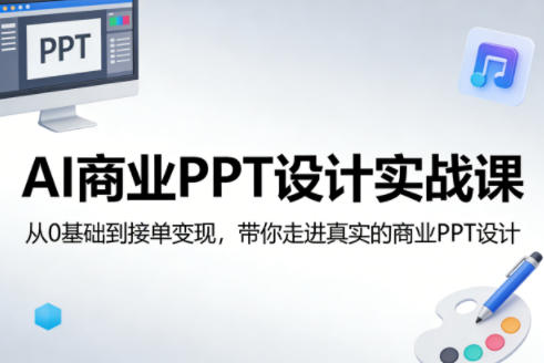 AI商业PPT设计实战课，从0基础到接单变现，带你走进真实的商业PPT设计 - 渡客网创