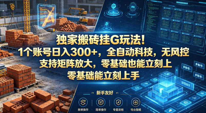 独家搬砖挂G玩法！1个账号日入300+，全自动科技，无风控支持矩阵放大，零基础也能立刻上手【揭秘】 - 渡客网创