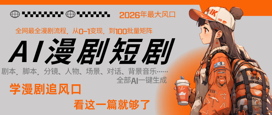 26年AI一键生成漫剧短剧，1人就能跑通从剧本到变现全链路，单集1分钟利润轻松300 - 渡客网创