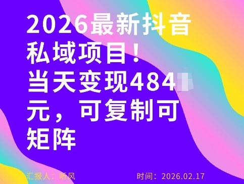 26年最新抖音私域玩法，当天变现4张+，可复制可粘贴，新手小白可做 - 渡客网创