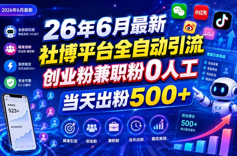 26年6月最新社博平台全自动引流创业粉兼职粉0人工当天出粉500+ - 渡客网创