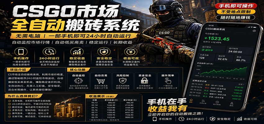 不需要电脑的CS市场自动搬砖系统｜自动正常买高卖全天运行 ｜月入过W【稳定运行】 - 渡客网创