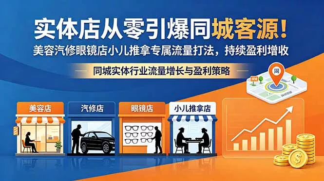 实体店从零引爆同城客源！美容汽修眼镜店小儿推拿专属流量打法，持续盈利增收 - 渡客网创