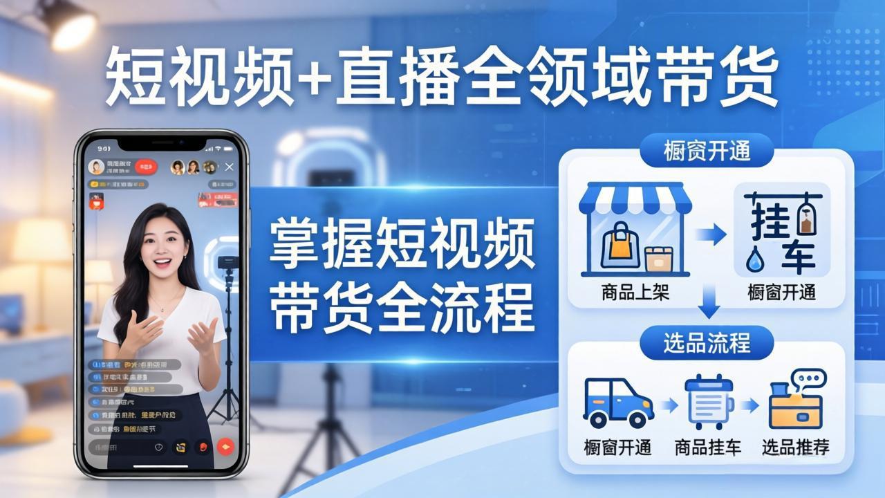 短视频+直播全领域带货：掌握橱窗开通、挂车、选品、爆款文案改编等短视频带货全流程 - 渡客网创