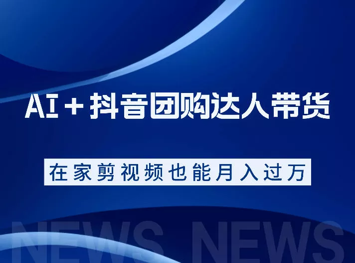 AI＋抖音团购达人带货，看完直接上手操作，系统实操课程值得你看 - 渡客网创