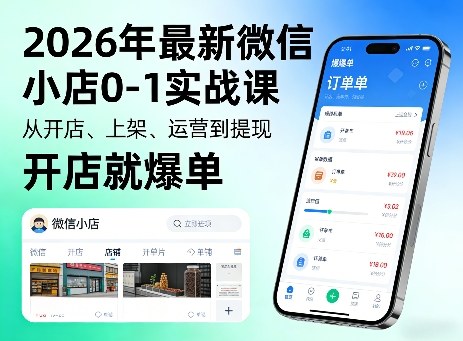 2026年最新微信小店0-1实战课，从开店、上架、运营到提现，开店就爆单 - 渡客网创