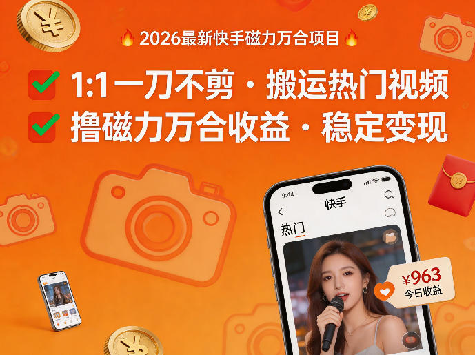 2026年最新快手磁力万合项目，1比1一刀不剪搬运热门视频，撸磁力万合收益 - 渡客网创