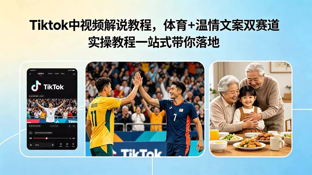 Tiktok中视频解说教程，体育+温情文案双赛道实操教程一站式带你落地 - 渡客网创