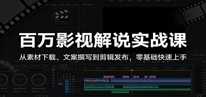 百万影视解说实战课：从素材下载、文案撰写到剪辑发布，零基础快速上手 - 渡客网创