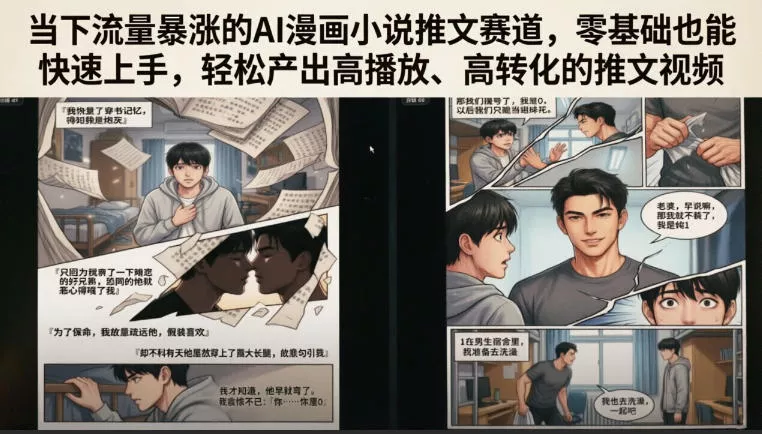 当下流量暴涨的AI漫画小说推文赛道，零基础也能快速上手，轻松产出高播放、高转化的推文视频 - 渡客网创