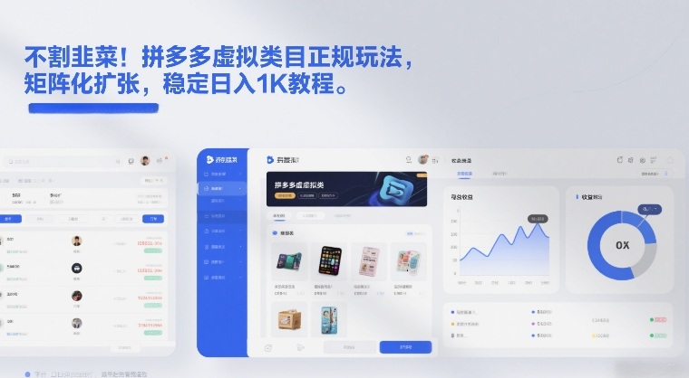 不割韭菜！拼多多虚拟类目正规玩法，矩阵化扩张，稳定日入1K教程【揭秘】 - 渡客网创
