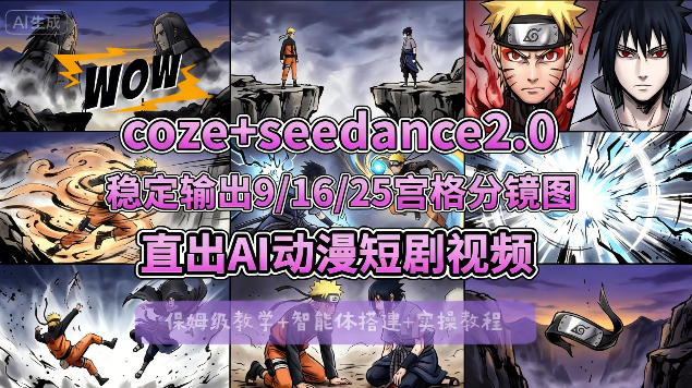 [COZE搭建教学]COZE+即梦Seedance 2.0稳定输出9-16-25宫格分镜图直出AI漫剧视频 - 渡客网创