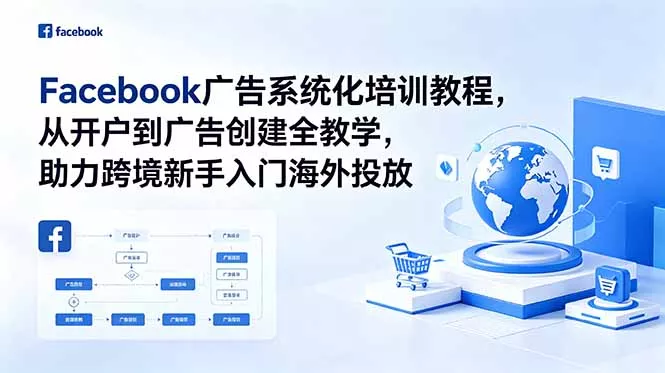 Facebook广告系统化培训教程，从开户到广告创建全教学，助力跨境新手入门海外投放 - 渡客网创