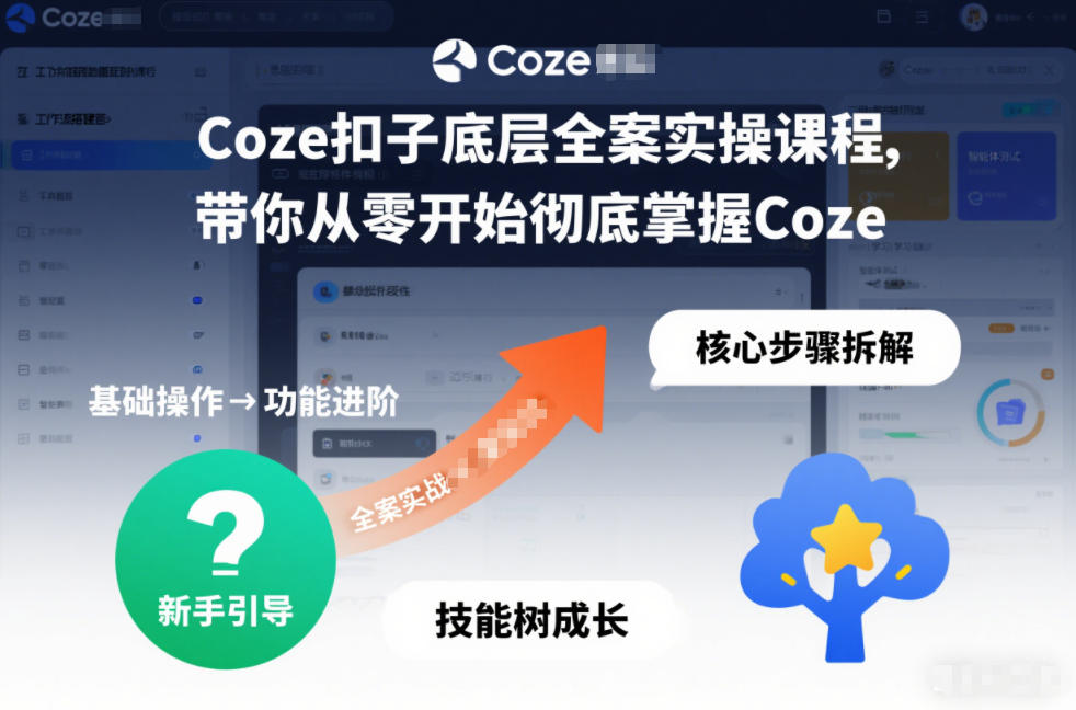 Coze扣子底层全案实操课程，带你从零开始彻底掌握Coze(更新3月) - 渡客网创