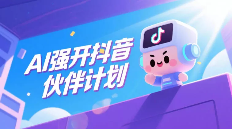 AI强开抖音创作者伙伴计划，轻松拿平台创作收益 - 渡客网创