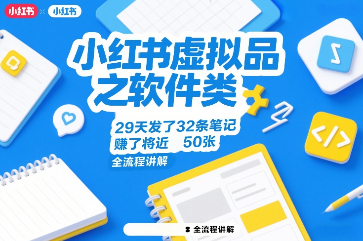 小红书虚拟品之软件类，29天发了32条笔记，賺了将近50张，全流程讲解 - 渡客网创