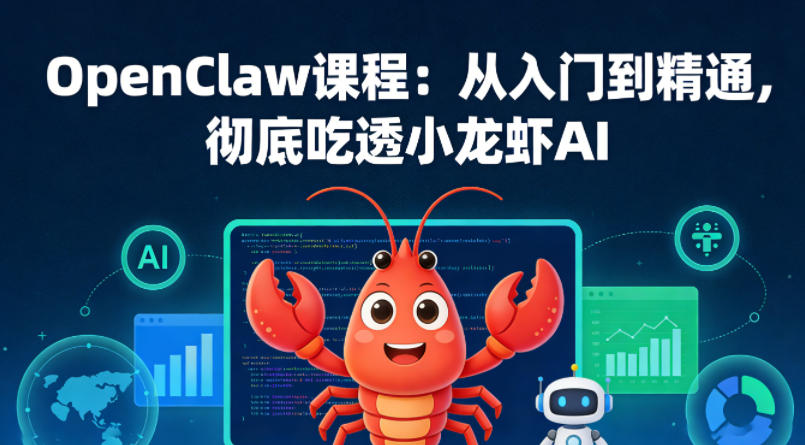 OpenClaw课程：从入门到精通，彻底吃透小龙虾AI - 渡客网创