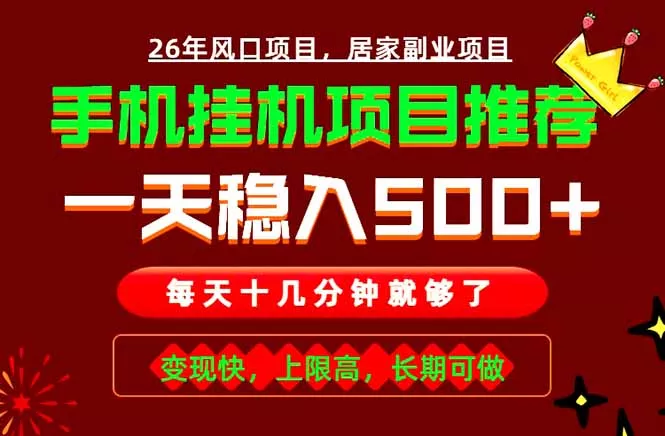 实战落地项目首推！手机挂机掘金，每天十几分钟，轻松日入500+，长期稳定！ - 渡客网创