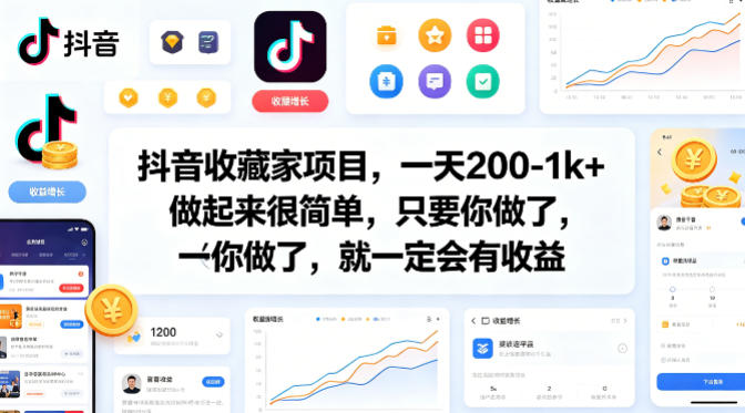 抖音收藏家项目，一天200-1k+做起来很简单，只要你做了，就一定会有收益 - 渡客网创
