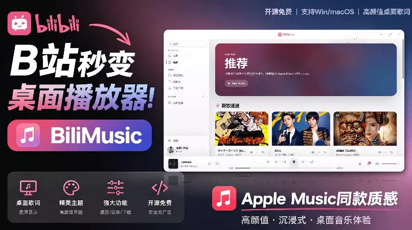B站秒变音乐播放器！完全开源免费，把B站变成像Apple Music一样顺手的桌面音乐资料库，BiliMusic - 渡客网创