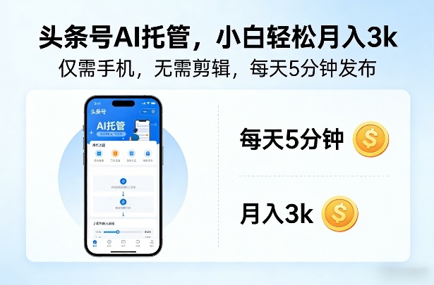 头条号AI托管，仅靠一部手机，不用剪辑视频，每天5分钟发布，小白躺入3k+【揭秘】 - 渡客网创
