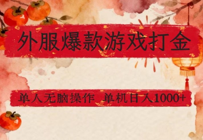 外服爆款游戏打金思路，单人即可无脑操作，收益看得见，单机每天稳定1k+【揭秘】 - 渡客网创