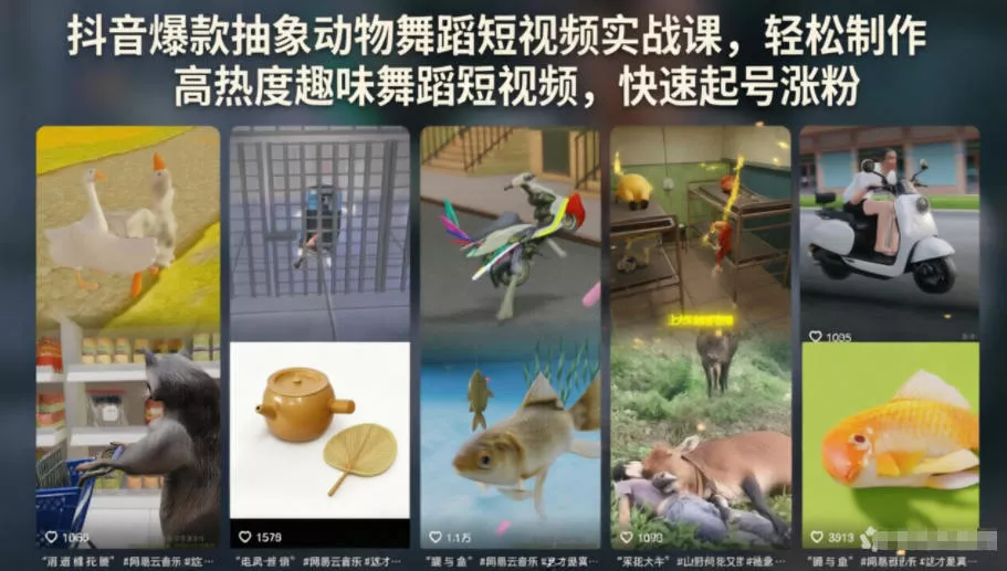 抖音爆款抽象动物舞蹈短视频实战课，轻松制作高热度趣味舞蹈短视频，快速起号涨粉 - 渡客网创