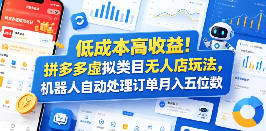 低成本高收益！拼多多虚拟类目无人店玩法，机器人自动处理订单月入五位数【揭秘】 - 渡客网创