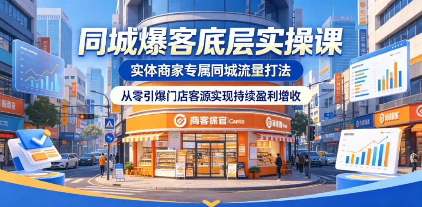 同城爆客底层实操课，实体商家专属同城流量打法，从零引爆门店客源实现持续盈利增收 - 渡客网创