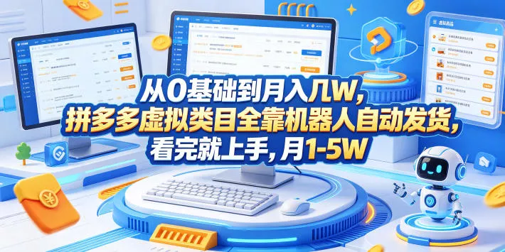 从0基础到月入几W，拼多多虚拟类目全靠机器人自动发货，看完就上手，月1-5W【揭秘】 - 渡客网创