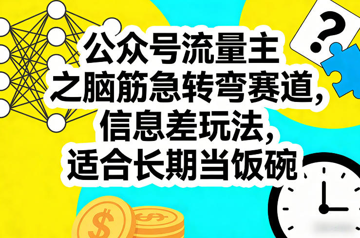 公众号流量主之脑筋急转弯赛道，信息差玩法，适合长期当饭碗 - 渡客网创