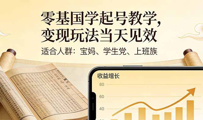 零基国学起号教学，变现玩法当天见效，适合人群:宝妈、学生党、上班族 - 渡客网创