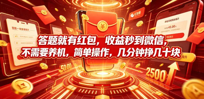 答题就有红包，收益秒到微信，不需要养机，简单操作，几分钟挣几十块【揭秘】 - 渡客网创