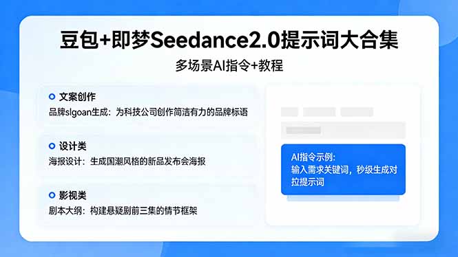 豆包+即梦Seedance2.0提示词大合集：多场景AI指令+教程，解锁文案、设计、影视高效创作 - 渡客网创