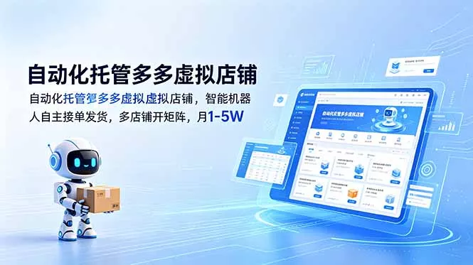 自动化托管多多虚拟店铺，智能机器人自主接单发货，多店铺开矩阵，月1-5W - 渡客网创