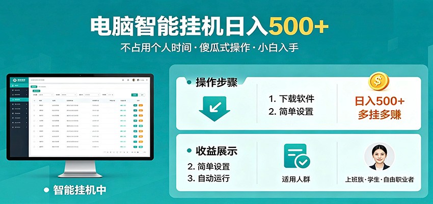 全自动电脑挂机，支持多挂多赚，上班族学生党都能做，小白也能日入500+副业 - 渡客网创