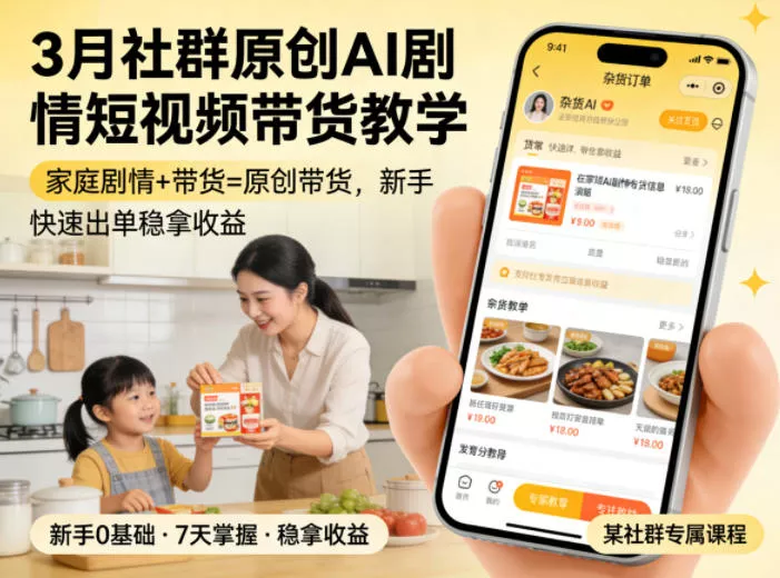 3月某社群原创AI剧情短视频带货教学，家庭剧情+带货=原创带货，新手也能快速出单稳拿收益(更新) - 渡客网创