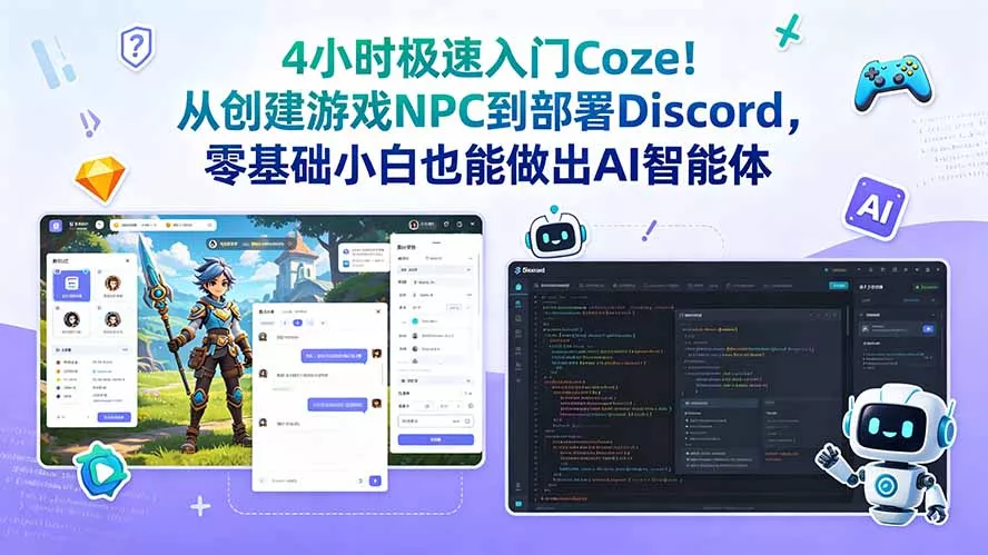 4小时极速入门Coze！从创建游戏NPC到部署Discord，零基础小白也能做出AI智能体 - 渡客网创