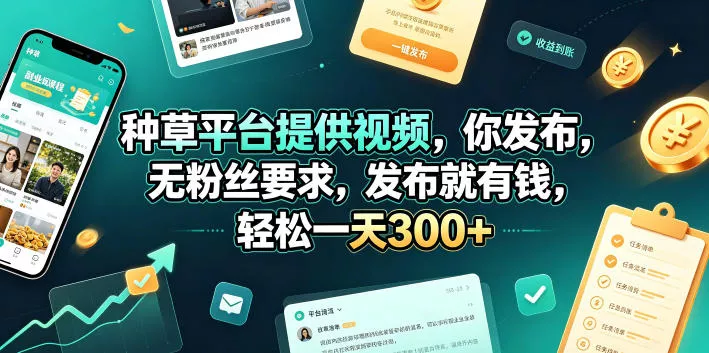 种草平台提供视频，你发布，无粉丝要求，发布就有钱，轻松一天300+【揭秘】 - 渡客网创