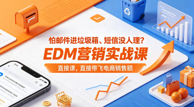 怕邮件进垃圾箱、短信没人理？EDM营销实战课，直接带飞电商销售额【原创双语字幕】 - 渡客网创
