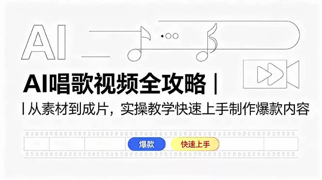 AI唱歌视频全攻略｜从素材到成片，实操教学快速上手制作爆款内容 - 渡客网创